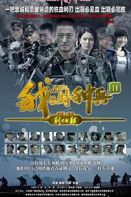 我是特种兵之利刃出鞘 第10集
