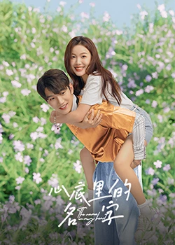 心底里的名字 第04集