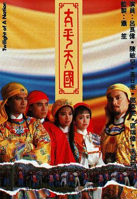 太平天国粤语 第37集