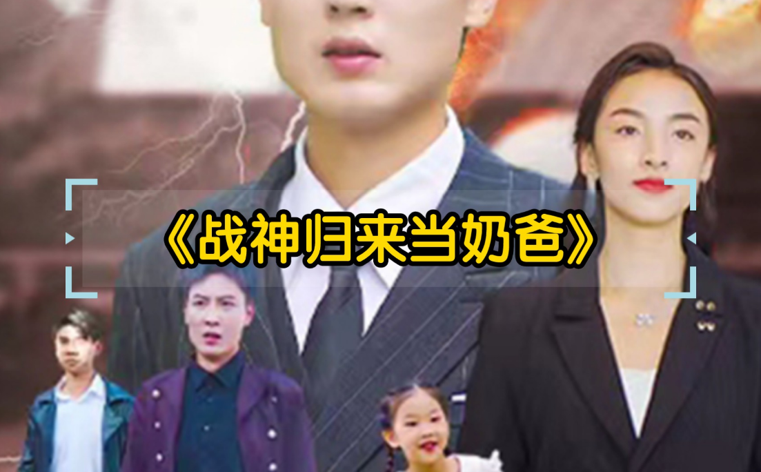 战神归来当奶爸 第01集