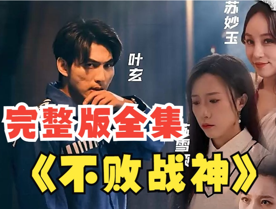 不败战神短剧 第62集