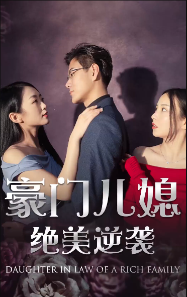 绝品豪媳 第01集