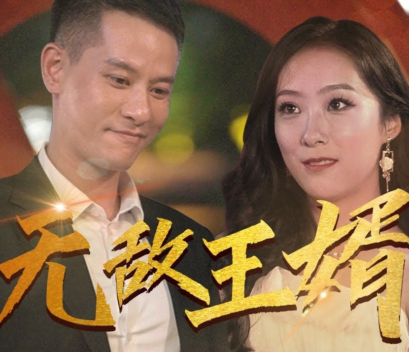 无敌王婿 第01集