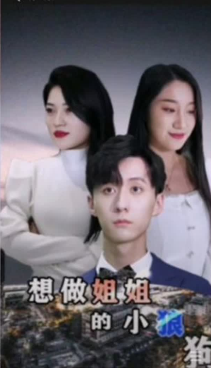 想做姐姐的小狼狗 第41集