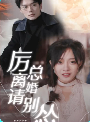 厉总离婚请别怂 第71集