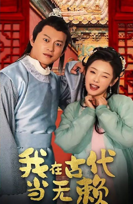 我在古代当无赖 第80集