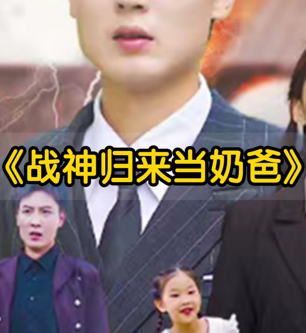 豪婿归来当奶爸 第82集