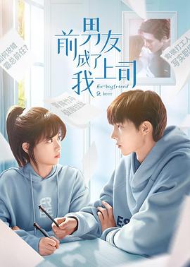 前男友成了我上司 第24集(大结局)