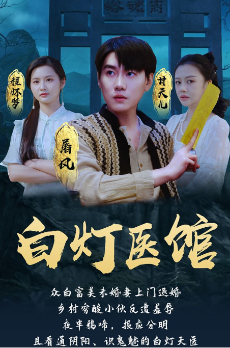 白灯医馆 第04集