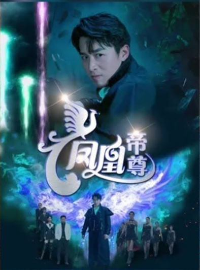凤凰帝尊 第43集