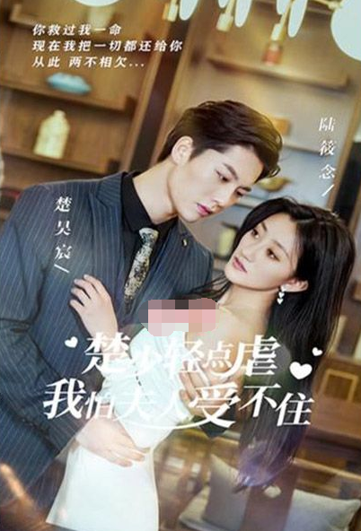 楚少轻点虐，我怕夫人受不住 第97集