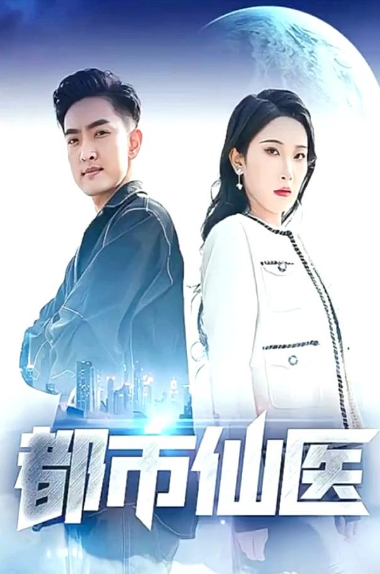 都市仙医 第24集