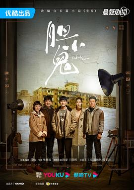 胆小鬼 第01集