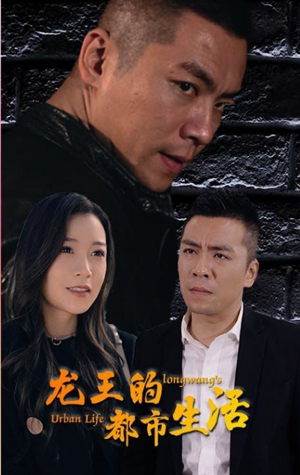 龙王的都市生活 第80集