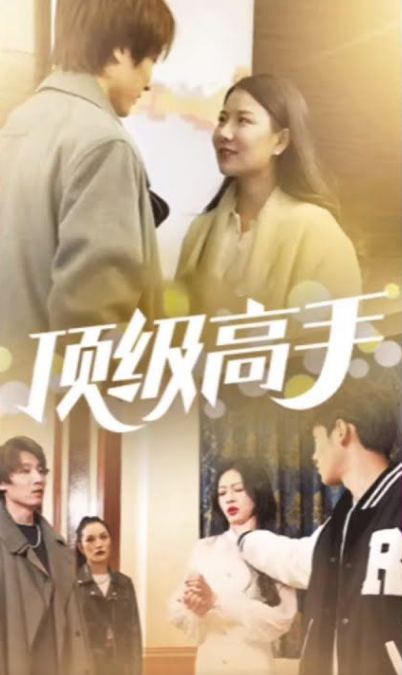 顶级高手 第17集