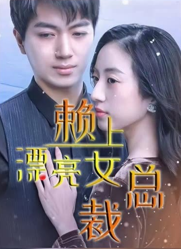 傅总，夫人这次真的死了 第10集