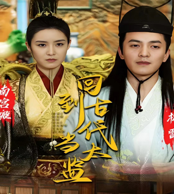回到古代当太监 第89集