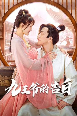 九王爷的告白 第67集
