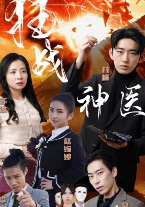 狂战神医 第87集