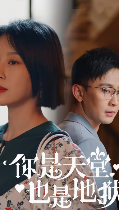 你是天堂也是地狱 第90集
