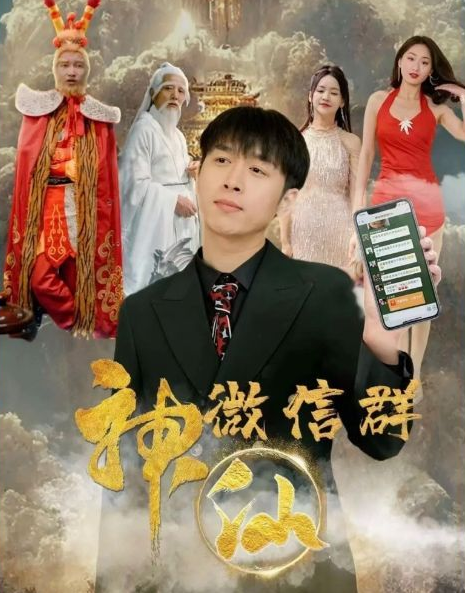 神仙微信群 第03集