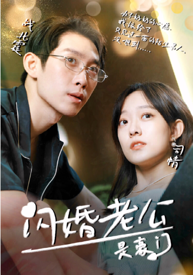 闪婚老公是超级豪门 第02集