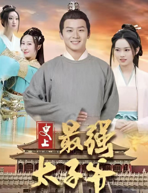 史上最强太子爷 第02集