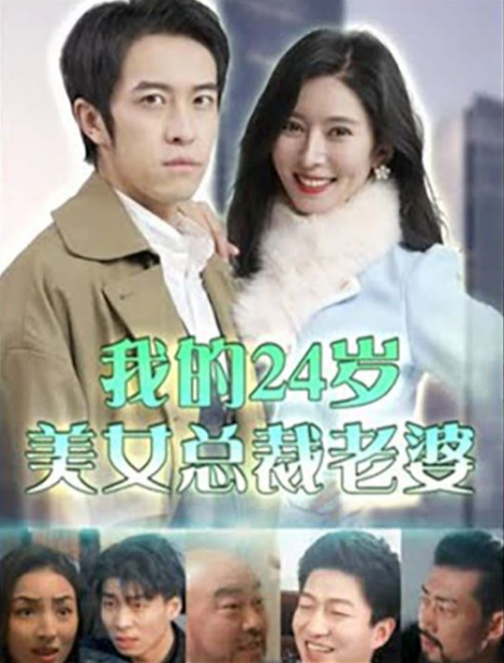 我的24岁美女总裁老婆 第03集