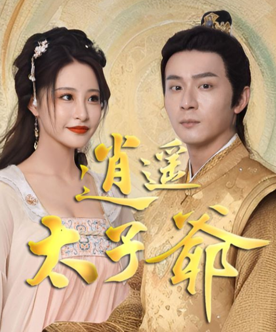 逍遥太子爷 第09集
