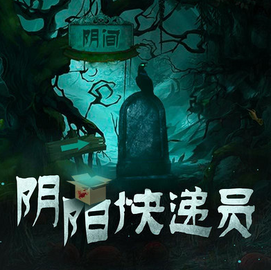 阴阳快递员 第03集