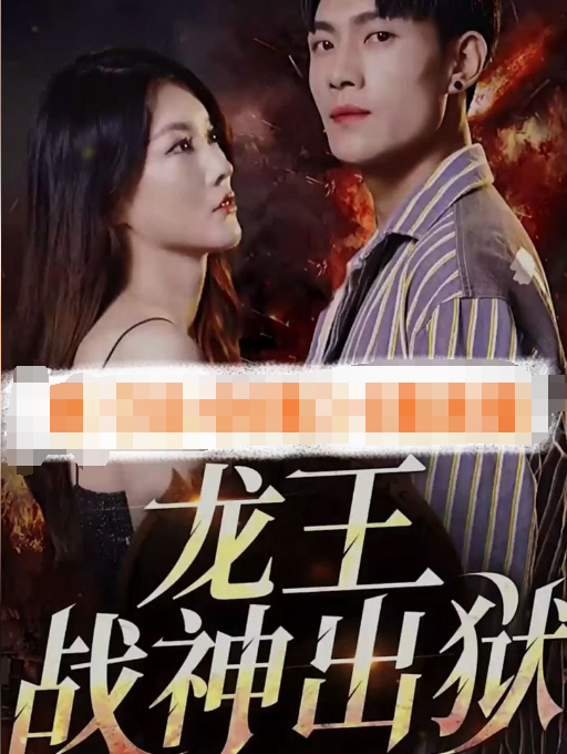 战神之龙主出狱 第03集