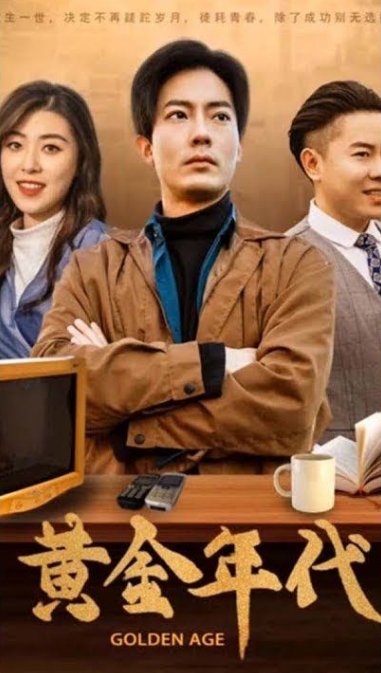 重回黄金年代2000 第45集