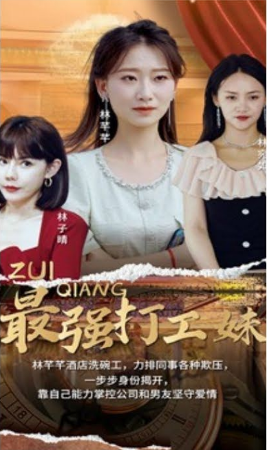 最强打工妹 第85集