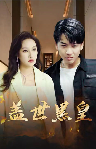 盖世黑皇 第52集