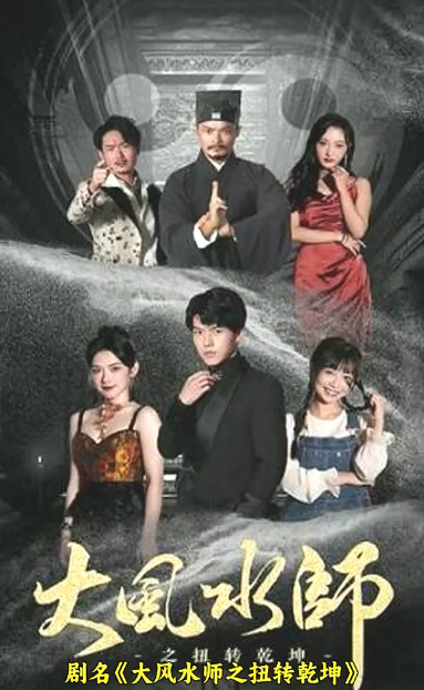 大风水师之扭转乾坤 第07集