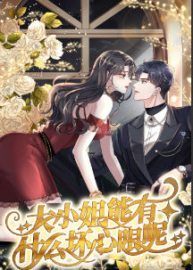 大小姐能有什么坏心眼呢短剧 第70集