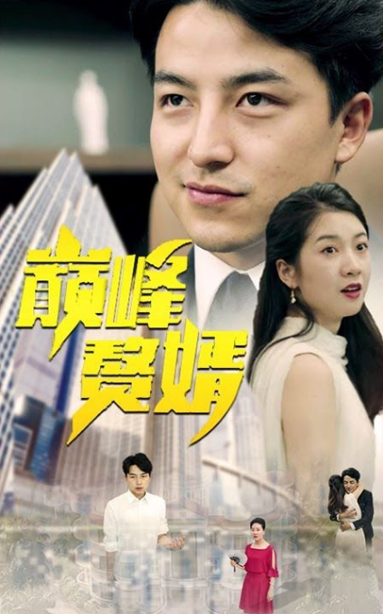 巅峰赘婿 第87集