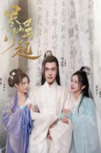 寒门崛起 第09集