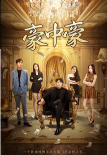 豪中豪 第61集