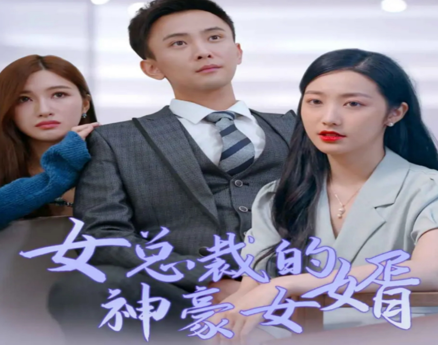 女总裁的神豪女婿 第04集