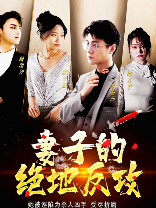 妻子的绝地反攻 第42集
