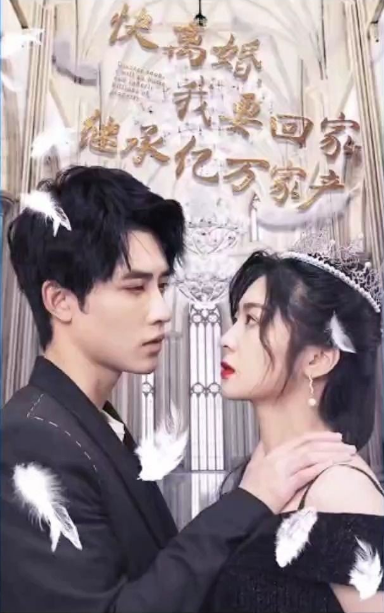 快离婚，我要回家继承亿万家 第31集