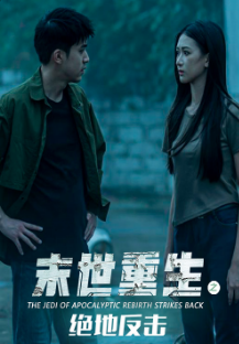 末世重生之绝地反击 第07集