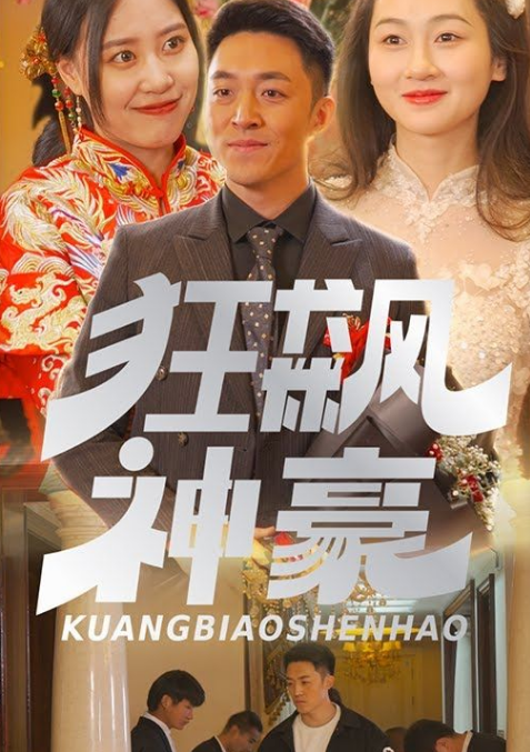 狂飙神豪 第20集