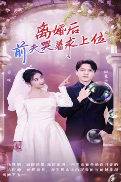 离婚后，前夫哭着求上位 第08集