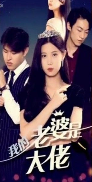 我的前妻是大佬 第10集