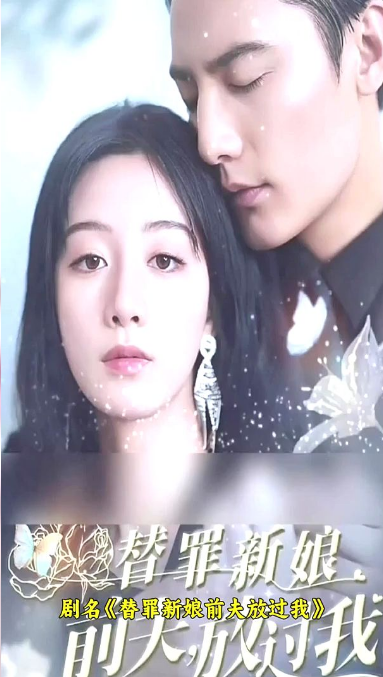 替罪新娘：前夫，放过我 第09集