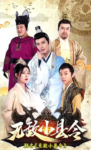 无敌小县令 第59集