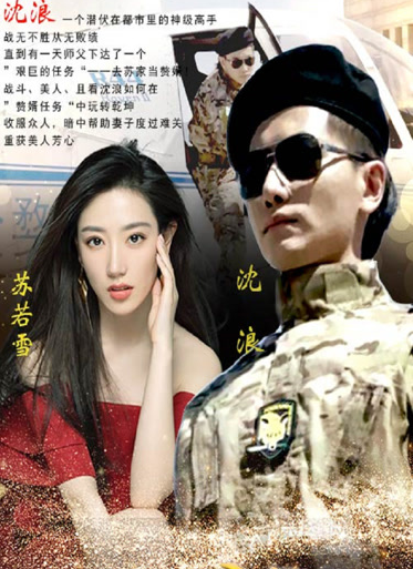 神级龙卫短剧 第04集