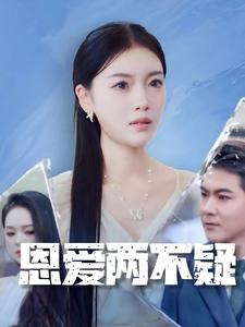 恩爱两不疑 短剧版 第23集